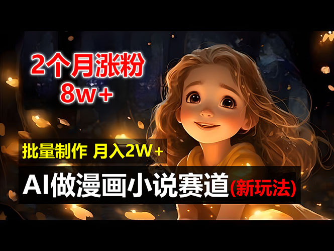 （12684期）2个月涨粉8w，新玩法AI做漫画小说赛道，操作简单可批量制作，新手小白…-副业库