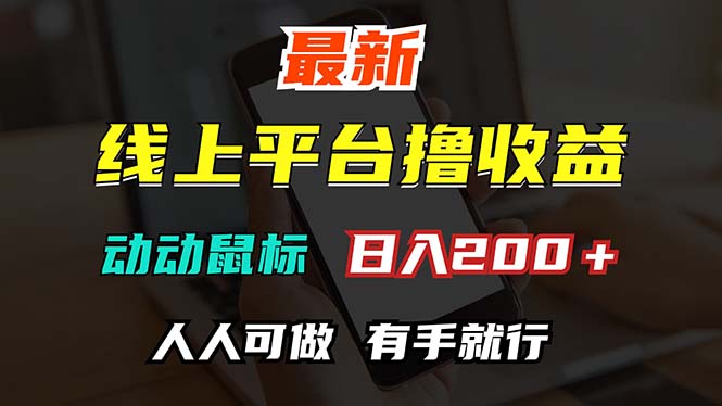 （12696期）最新线上平台撸金，动动鼠标，日入200＋！无门槛，有手就行-副业库