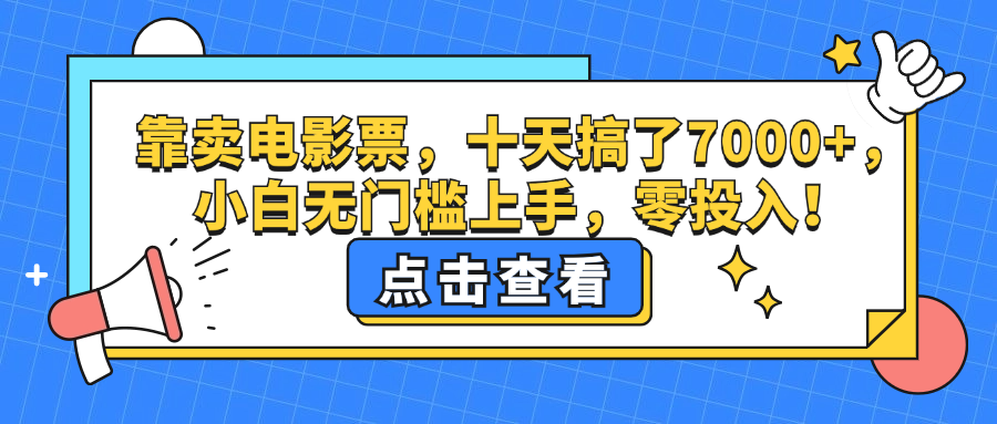（12665期）靠卖电影票，十天搞了7000+，小白无门槛上手，零投入！-副业库