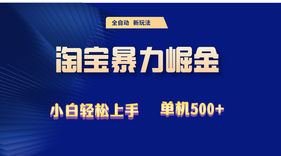 （12700期）2024淘宝暴力掘金  单机500+-副业库