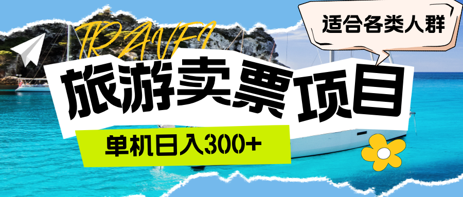（12667期）旅游卖票  单机日入300+  适合各类人群-副业库