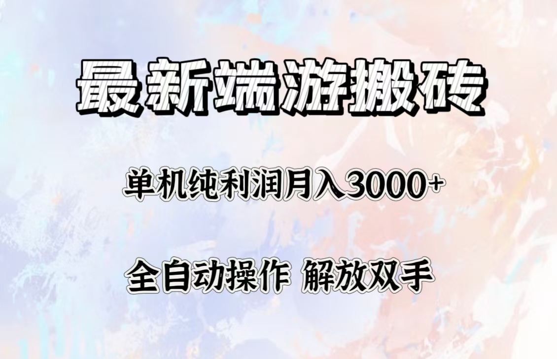 （12649期）最新端游搬砖项目，收益稳定单机纯利润月入3000+，多开多得。-副业库