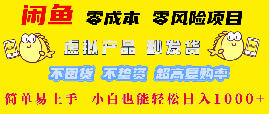 （12663期）闲鱼 零成本 零风险项目 虚拟产品秒发货 不囤货 不垫资 超高复购率  简…-副业库