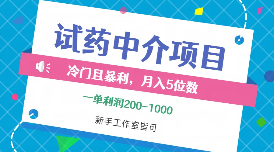 （12652期）冷门且暴利的试药中介项目，一单利润200~1000，月入五位数，小白工作室…-副业库