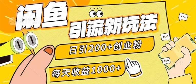 （12680期）闲鱼引流新玩法，日引200+创业粉，每天稳定1000+收益（适合居家创业）-副业库