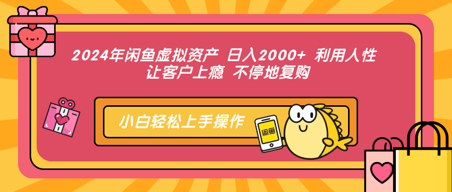（12694期）2024年闲鱼虚拟资产 日入2000+ 利用人性 让客户上瘾 不停地复购-副业库