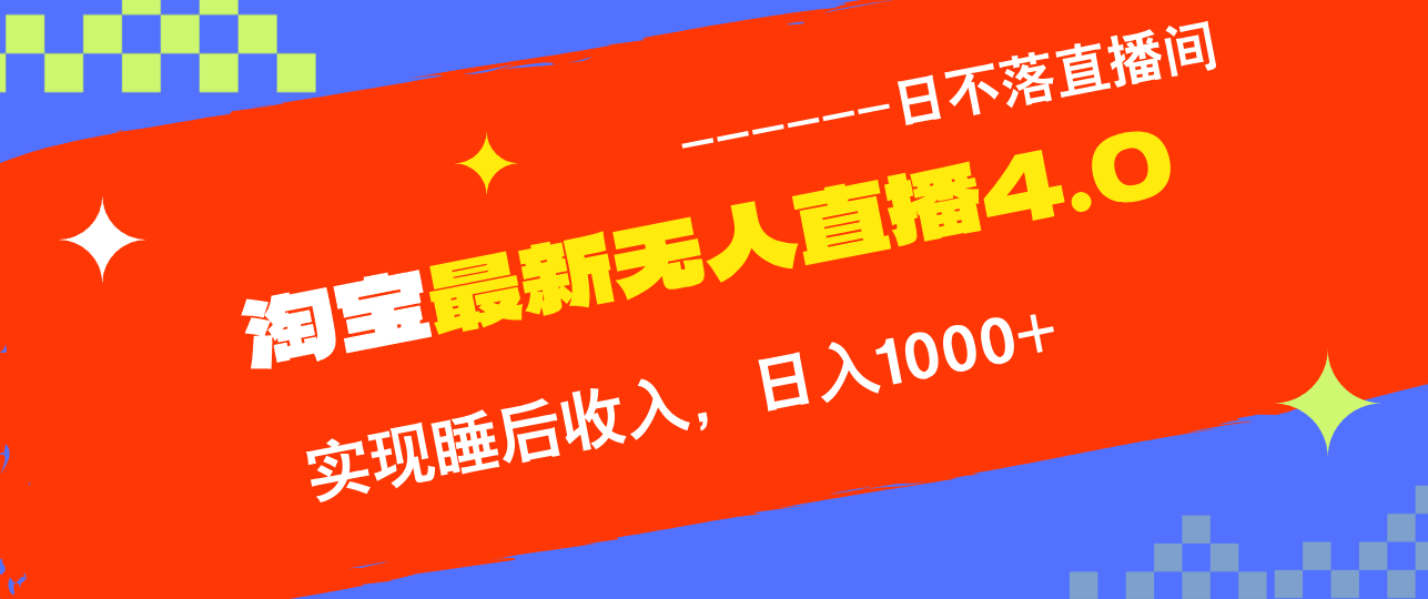 （12635期）TB无人直播4.0九月份最新玩法，不违规不封号，完美实现睡后收入，日躺…-副业库