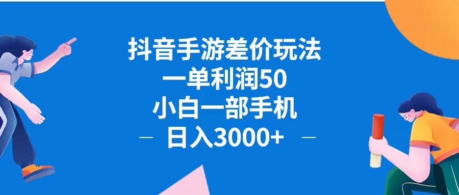 （12640期）抖音手游差价玩法，一单利润50，小白一部手机日入3000+抖音手游差价玩…-副业库