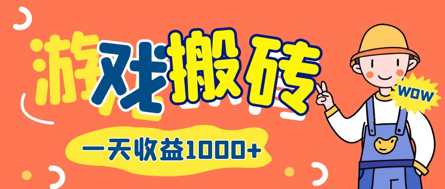（12620期）游戏自动打金搬砖，一天收益1000+ 长期项目-副业库