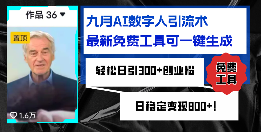 （12653期）九月AI数字人引流术，最新免费工具可一键生成，轻松日引300+创业粉变现…-副业库