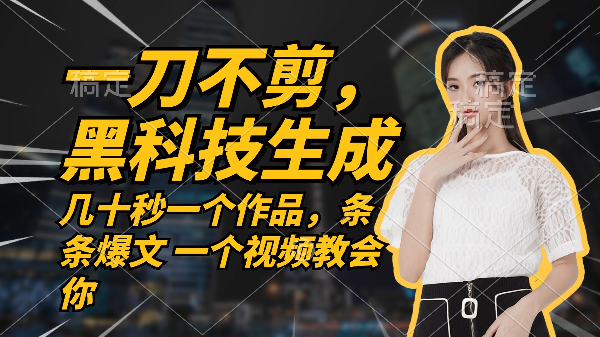 （12633期）无需任何剪辑 几十秒一个作品，今天做明天见收益-副业库