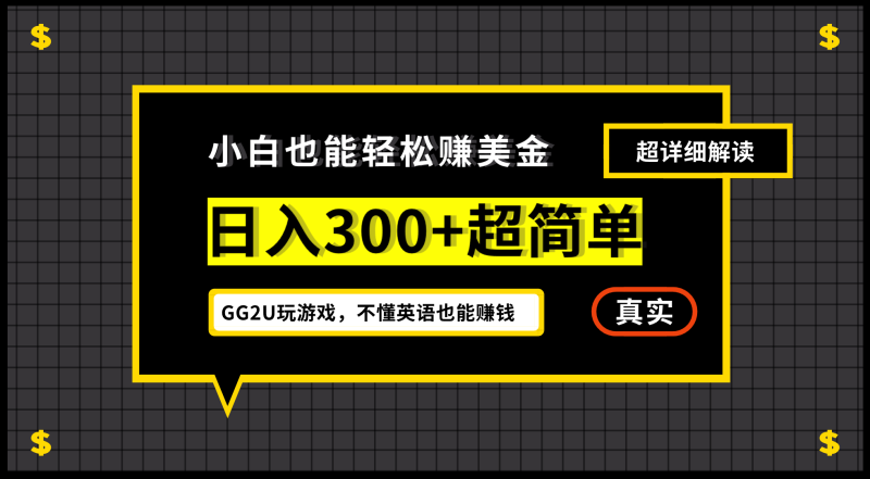 （12672期）小白不懂英语也能赚美金，日入300+超简单，详细教程解读-副业库