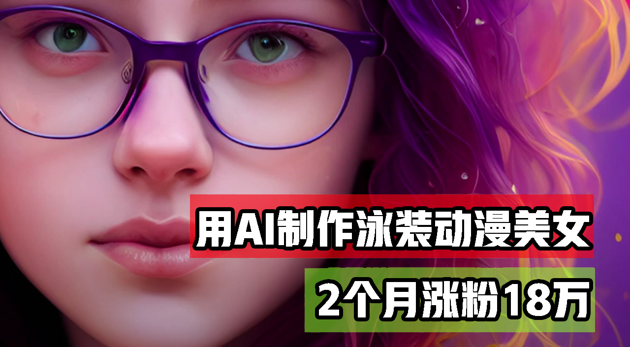 （12637期）用AI生成泳装美女跳舞短视频，2个月涨粉18万，多种变现月收益万元-副业库