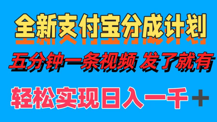 （12627期）全新支付宝分成计划，五分钟一条视频轻松日入一千＋-副业库