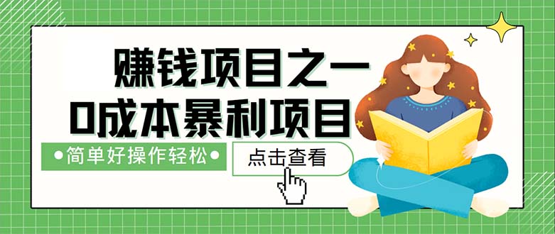 （12659期）最新赚钱项目之一，简单操作，冷门长久项目-副业库