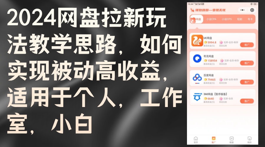 （12617期）2024网盘拉新玩法教学思路，如何实现被动高收益，适用于个人 工作室 小白-副业库