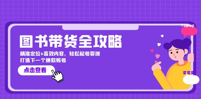 （12634期）图书带货全攻略：精准定位+高效内容，轻松起号变现  打造下一个爆款账号-副业库