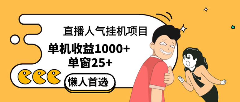 （12639期）直播挂机项目是给带货主播增加人气，商家从而获得优质客户更好效率的推…-副业库