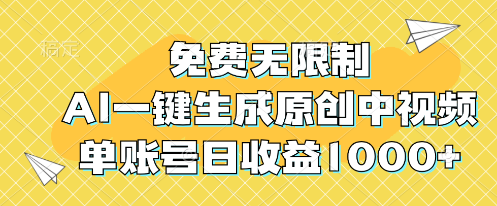 （12618期）免费无限制，AI一键生成原创中视频，单账号日收益1000+-副业库