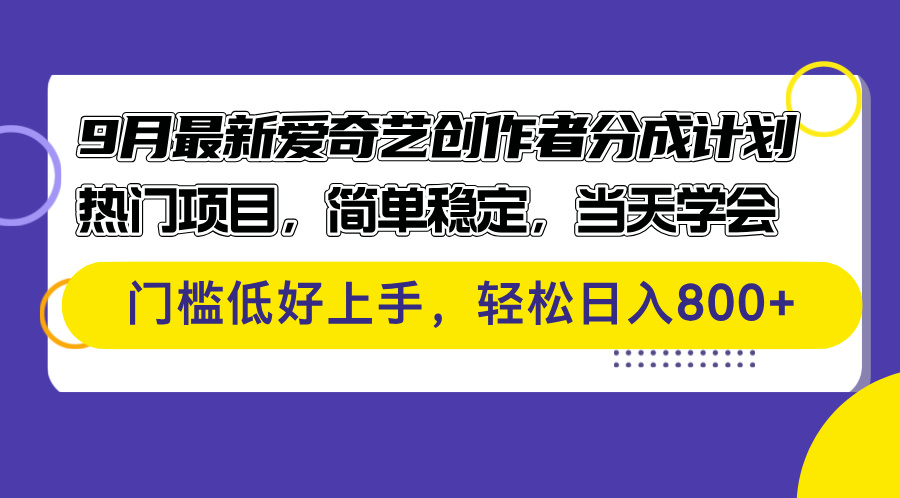 （12582期）9月最新爱奇艺创作者分成计划 热门项目，简单稳定，当天学会 门槛低好…-副业库