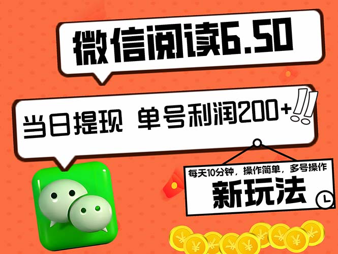 （12586期）2024最新微信阅读6.50新玩法，5-10分钟 日利润200+，0成本当日提现，可…-副业库