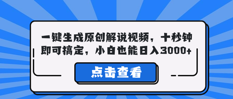 （12605期）一键生成原创解说视频，十秒钟即可搞定，小白也能日入3000+-副业库