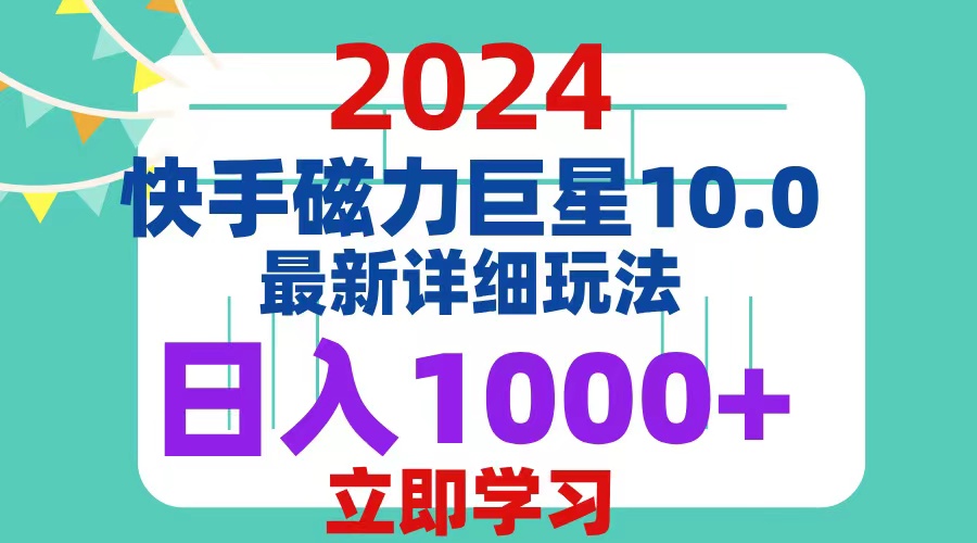（12581期）2024  10.0 磁力巨星最新最详细玩法-副业库
