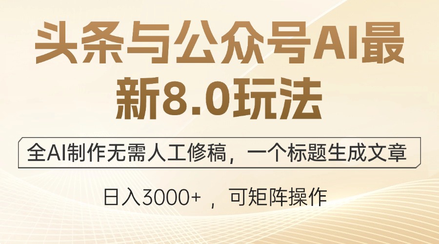 （12597期）头条与公众号AI最新8.0玩法，全AI制作无需人工修稿，一个标题生成文章…-副业库