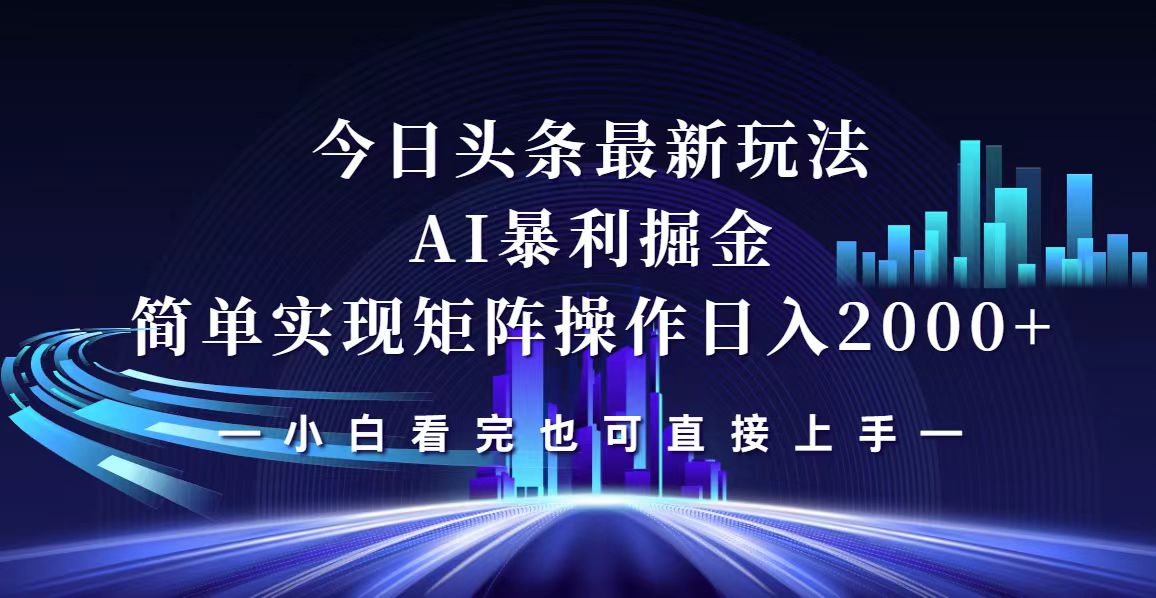（12610期）今日头条最新掘金玩法，轻松矩阵日入2000+-副业库