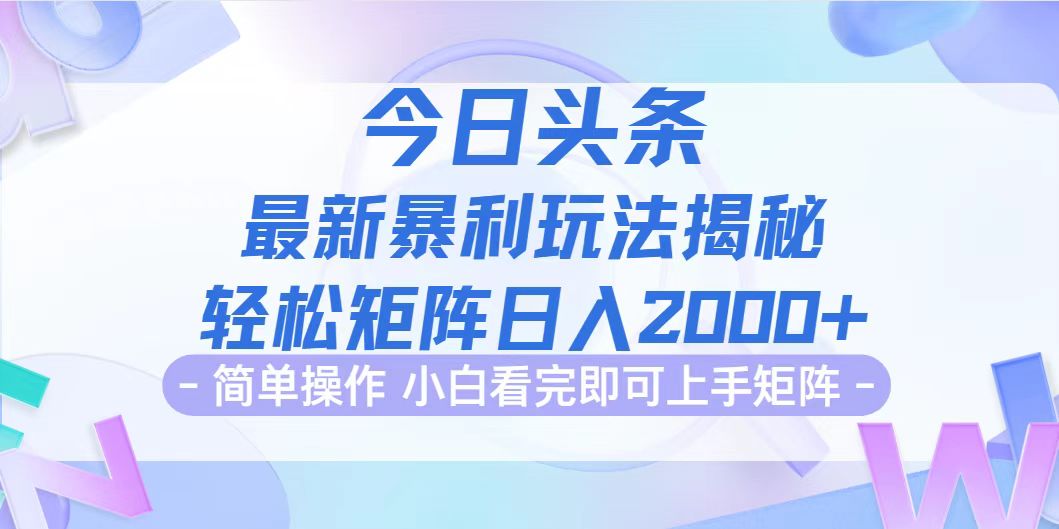 （12584期）今日头条最新暴利掘金玩法揭秘，动手不动脑，简单易上手。轻松矩阵实现…-副业库