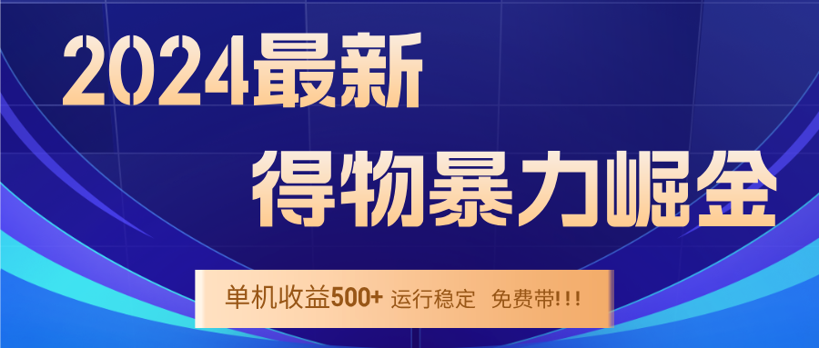 （12593期）2024得物掘金 稳定运行9个多月 单窗口24小时运行 收益300-400左右-副业库