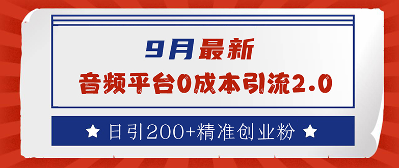 （12583期）9月最新：音频平台0成本引流，日引流200+精准创业粉-副业库