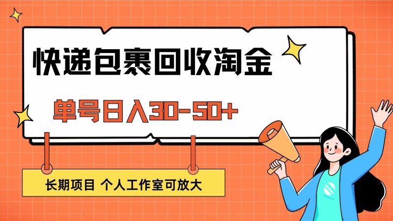 (12606期)快递包裹回收掘金,单号日入30-50+,长期项目,个人工作室可放大-副业库