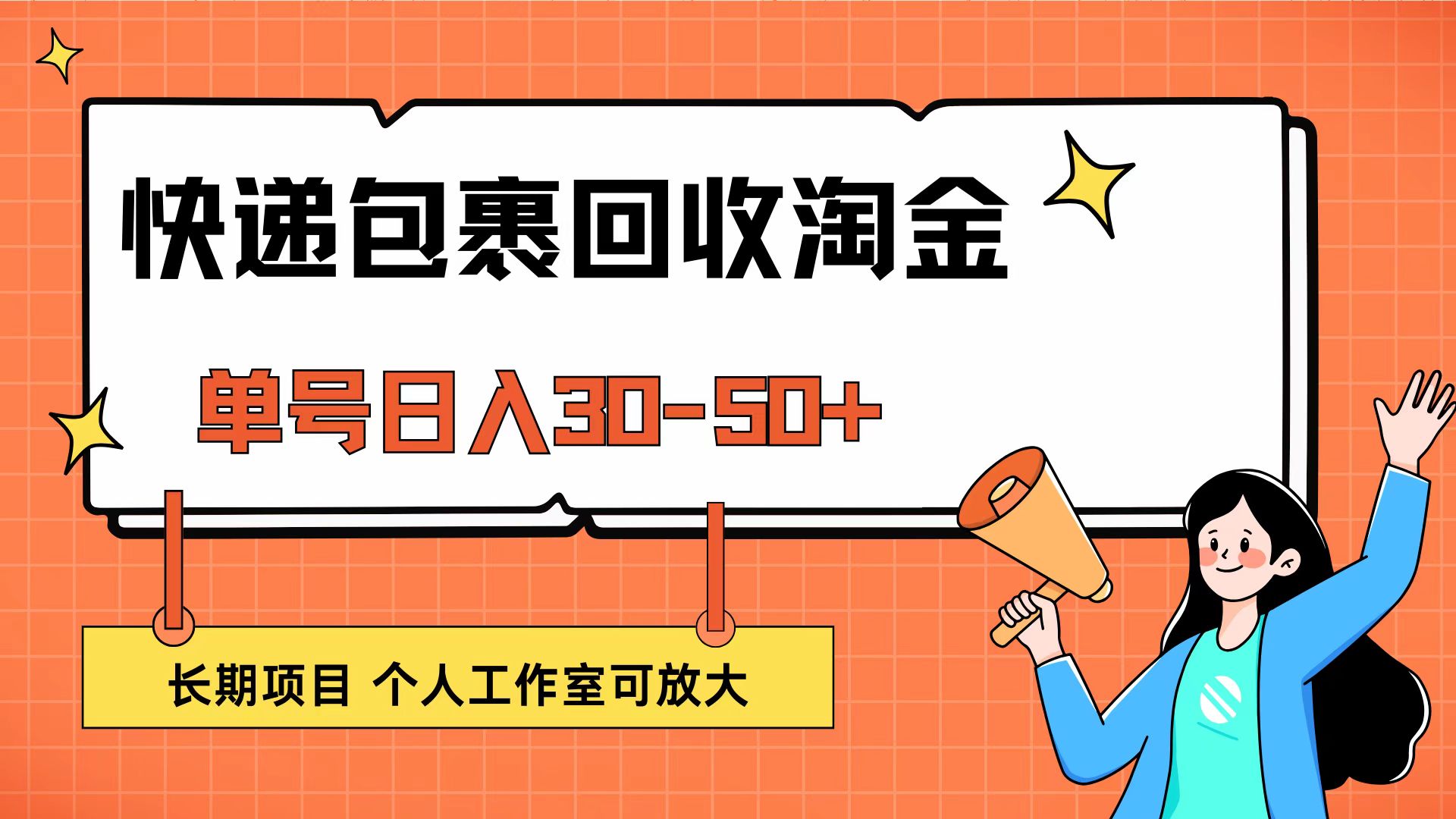 （12606期）快递包裹回收掘金，单号日入30-50+，长期项目，个人工作室可放大-副业库