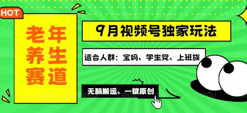 （12551期）视频号最新玩法，老年养生赛道一键原创，多种变现渠道，可批量操作，日…-副业库