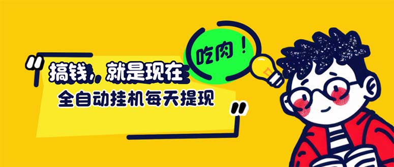 （12562期）最新玩法 头条挂机阅读 全自动操作 小白轻松上手 门槛极低仅需一部手机…-副业库