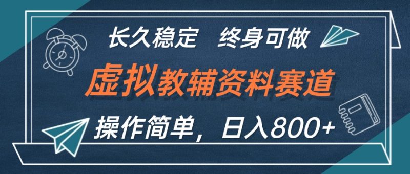 (12561期)虚拟教辅资料玩法,日入800+,操作简单易上手,小白终身可做长期稳定-副业库