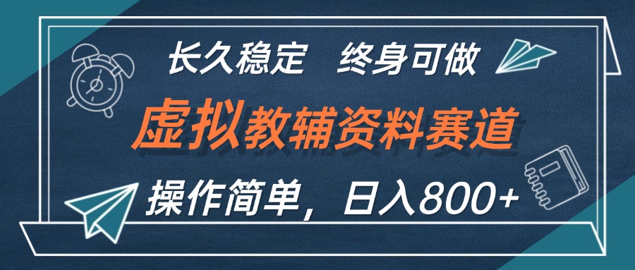 （12561期）虚拟教辅资料玩法，日入800+，操作简单易上手，小白终身可做长期稳定-副业库