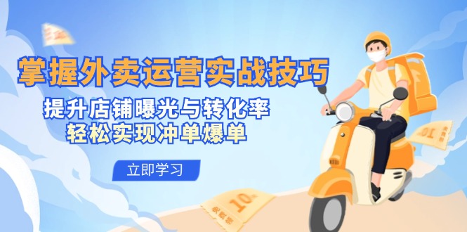 （12587期）掌握外卖运营实战技巧，提升店铺曝光与转化率，轻松实现冲单爆单-副业库