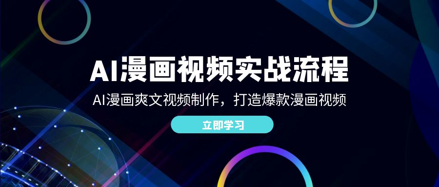 （12546期）AI漫画视频实战流程：AI漫画爽文视频制作，打造爆款漫画视频-副业库
