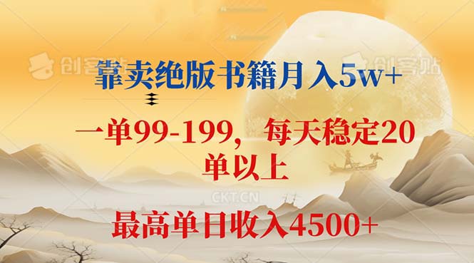 （12595期）靠卖绝版书籍月入5w+,一单199， 一天平均20单以上，最高收益日入 4500+-副业库
