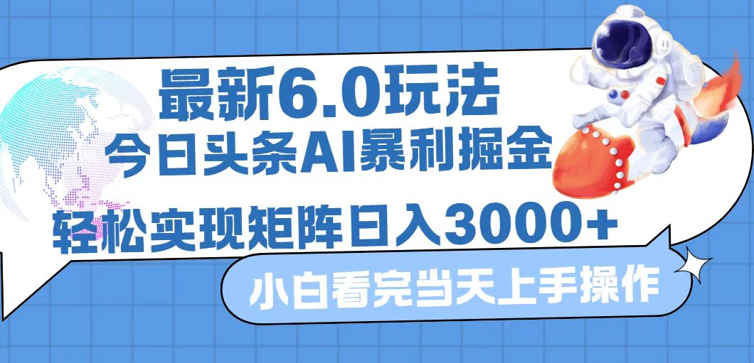 （12566期）今日头条最新暴利掘金6.0玩法，动手不动脑，简单易上手。轻松矩阵实现…-副业库