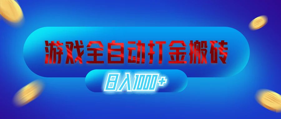 （12577期）游戏全自动打金搬砖，日入1000+ 长期稳定的副业项目-副业库