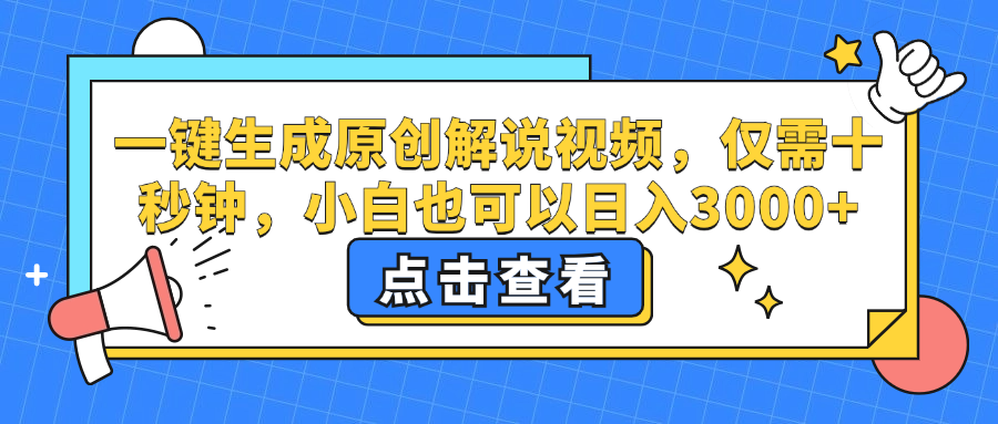 （12531期）一键生成原创解说视频，仅需十秒钟，小白也可以日入3000+-副业库