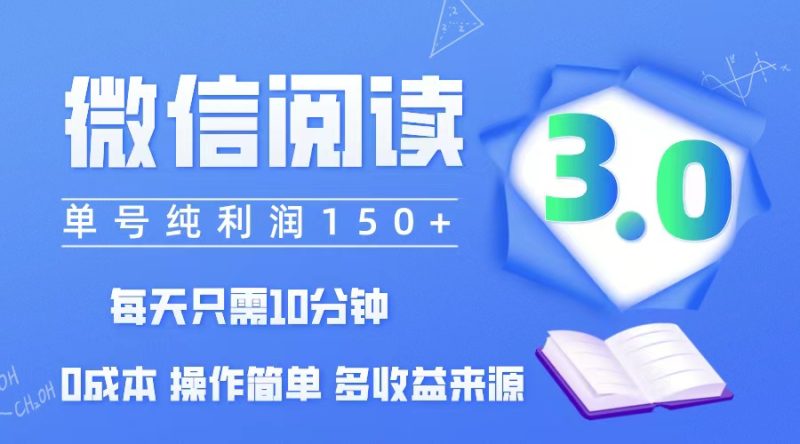 （12558期）微信阅读3.0，每日10分钟，单号利润150＋，可批量放大操作，简单0成本-副业库