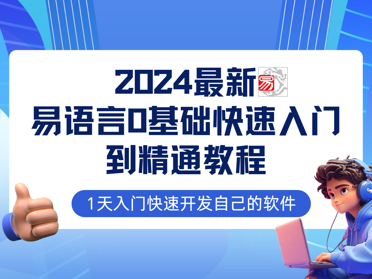 （12548期）易语言2024最新0基础入门+全流程实战教程，学点网赚必备技术-副业库
