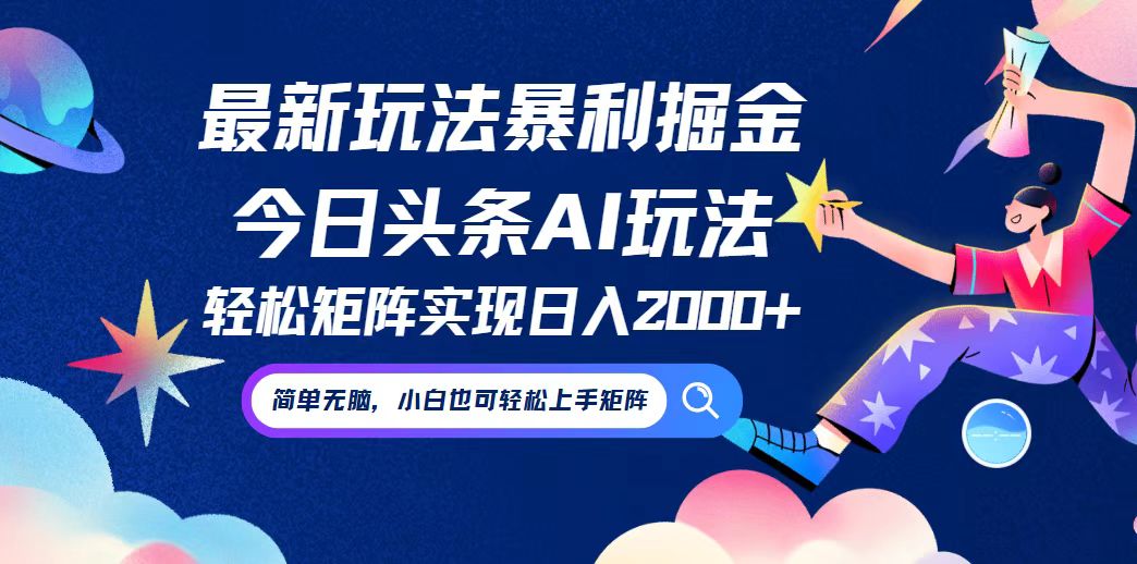 （12547期）今日头条最新暴利玩法AI掘金，动手不动脑，简单易上手。小白也可轻松矩…-副业库