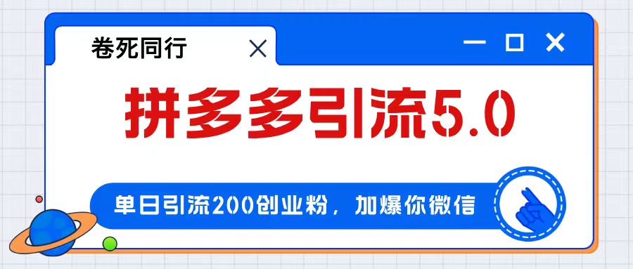 （12533期）拼多多引流付费创业粉，单日引流200+，日入4000+-副业库