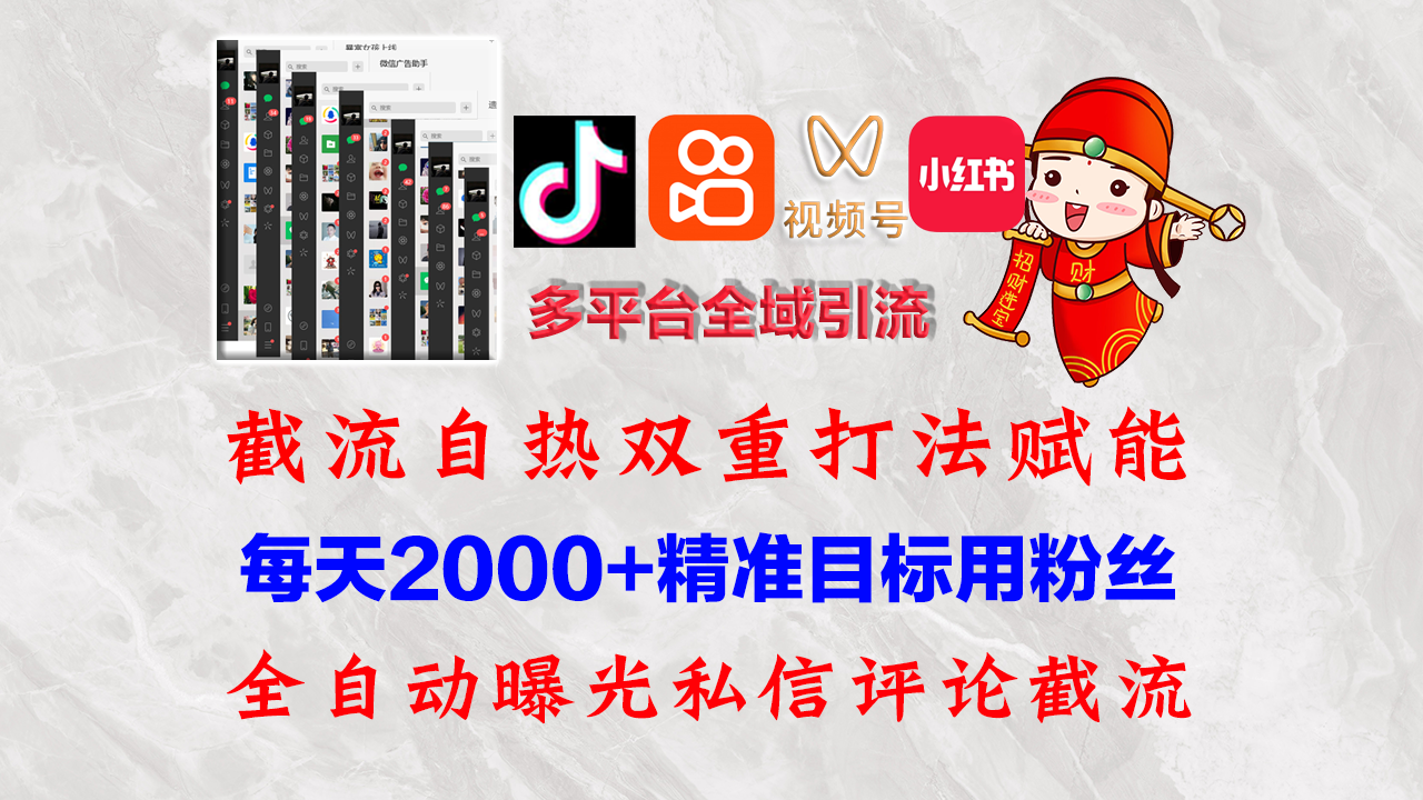 （12559期）快手，抖音，小红书，视频号多平台全自动引流获客系统 精准全域引流，…-副业库