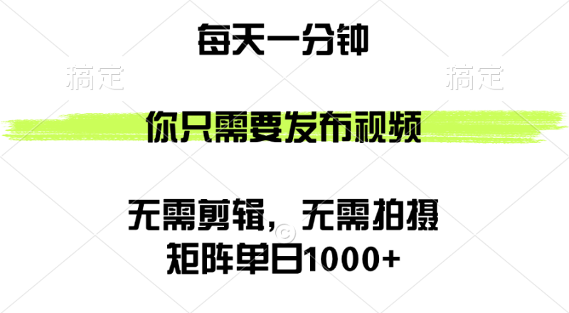 （12538期）矩阵单日1000+，你只需要发布视频，用时一分钟，无需剪辑，无需拍摄-副业库